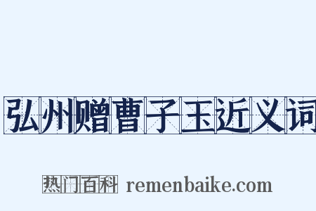 弘州赠曹子玉近义词是什么意思的图片
